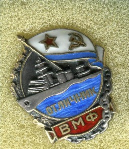 Отличник ВМФ в серебре.
