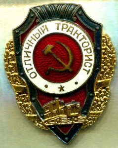 Отличный ТРАКТОРИСТ, 9-й тип (по Хламкину), ЛЮКС!!!