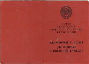 За отличие в воинской службе 2-й ст. 1988г.