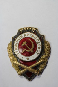 Отличный Артиллерист