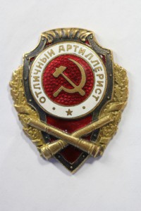 Отличный Артиллерист