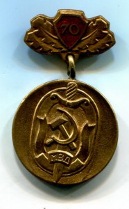 70 лет МВД с документом.