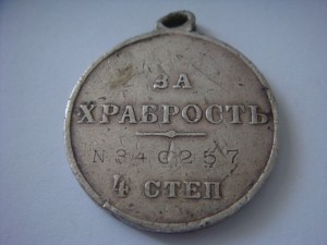 Медаль За Храбрость 4 степ 340257