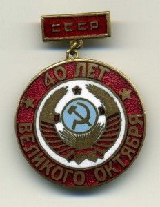 40 лет Великого Октября