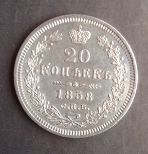 20 коп 1858 не частая