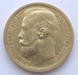 15 рублей 1897 год. А Г.