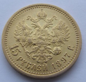 15 рублей 1897 год. А Г.