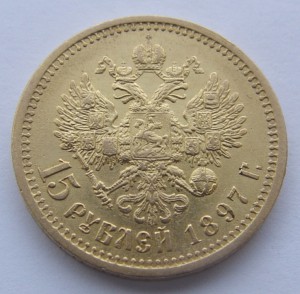 15 рублей 1897 год. А Г.