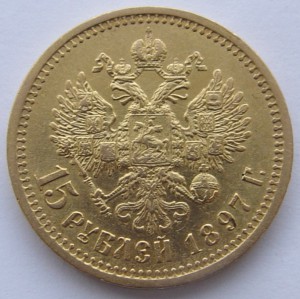 15 рублей 1897 год. А Г.
