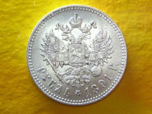 Рубль 1891 г.
