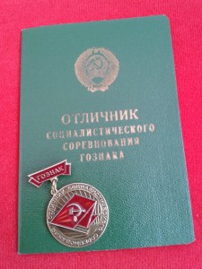 Отличник соцсоревнования ГОЗНАКА с чист.док.