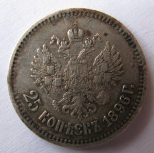 25 коп 1896 год