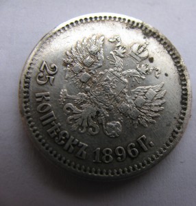 25 коп 1896 год
