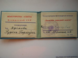 Отличник народного просвещения БССР___1968 г.