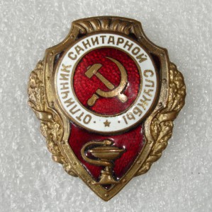 Отличник санитарной службы.