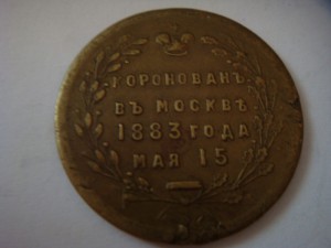 жетон коронация 1883