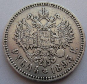 Рубль Александр III (1893)