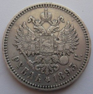Рубль Александр III (1893)