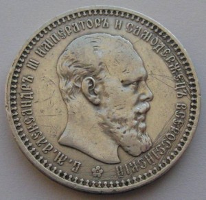 Рубль Александр III (1893)