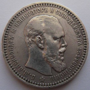 Рубль Александр III (1893)