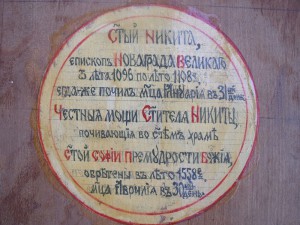 Никита с мощами ИНТЕРЕСНАЯ новгородская