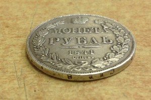 Рубль 1841 дыра заделана
