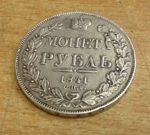 Рубль 1841 дыра заделана