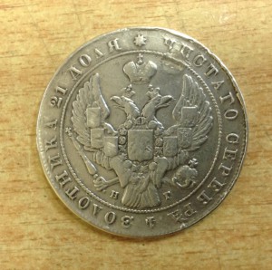 Рубль 1841 дыра заделана