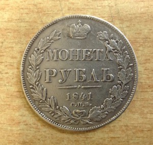 Рубль 1841 дыра заделана