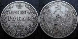 Монета Рубль 1849 СПБ-ПА