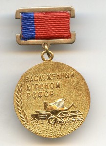 Заслуженный Агроном РСФСР