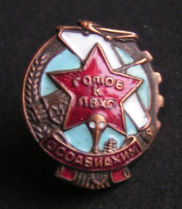 Осоавиахим.
