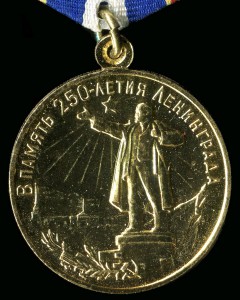Медаль В память 250 летия Ленинграда