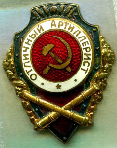 Отличный АРТИЛЛЕРИСТ, 8 тип, ШМЗ/МПС, ЛЮКС!!!