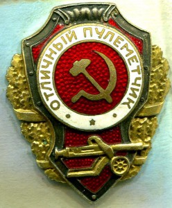 Отличный ПУЛЕМЕТЧИК, 5-й тип, з-д Победа, РЕДКИЙ!! ЛЮКС!!!