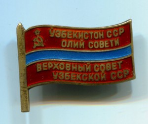 Депутат УзССР, 1971г.