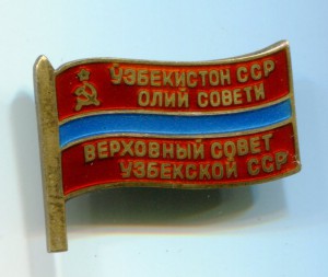 Депутат УзССР, 1971г.