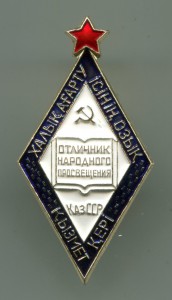 Отличник народного просвещения Казахской ССР