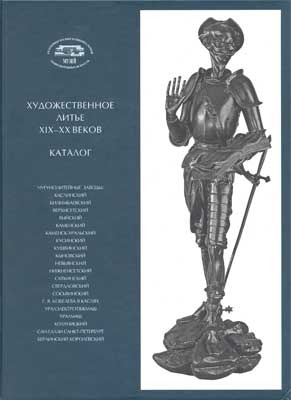 Художественное литье XIX-XXвеков. Каталог