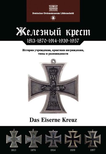 Железный крест: 1813–1870-1914-1939-1957гг.