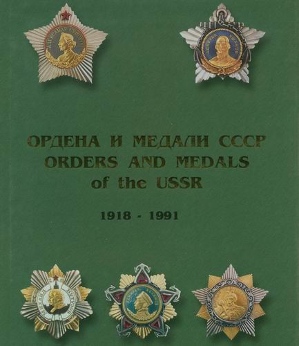 Справочник Ордена и Медали СССР 2-ва тома в электр виде
