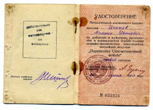 Удостоверение к 1-му партизану