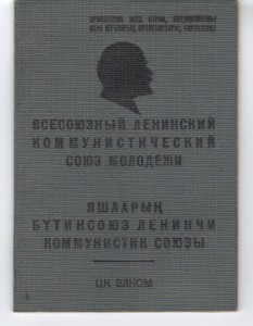 Комсомольский билет ТССР 2 языка 2 ордена.