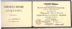 Аттестат доцента 1945 г.