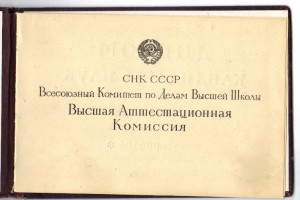 Диплом Кандидата Наук 1945 г.