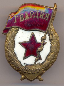 Гвардия.