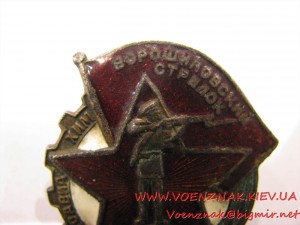 Знак "Ворошиловский стрелок" №33357