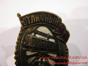 Знак "Отличный вагонник"