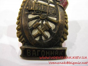 Знак "Отличный вагонник"