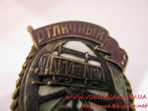 Знак "Отличный вагонник"